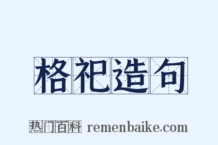 格祀造句是什么意思的图片